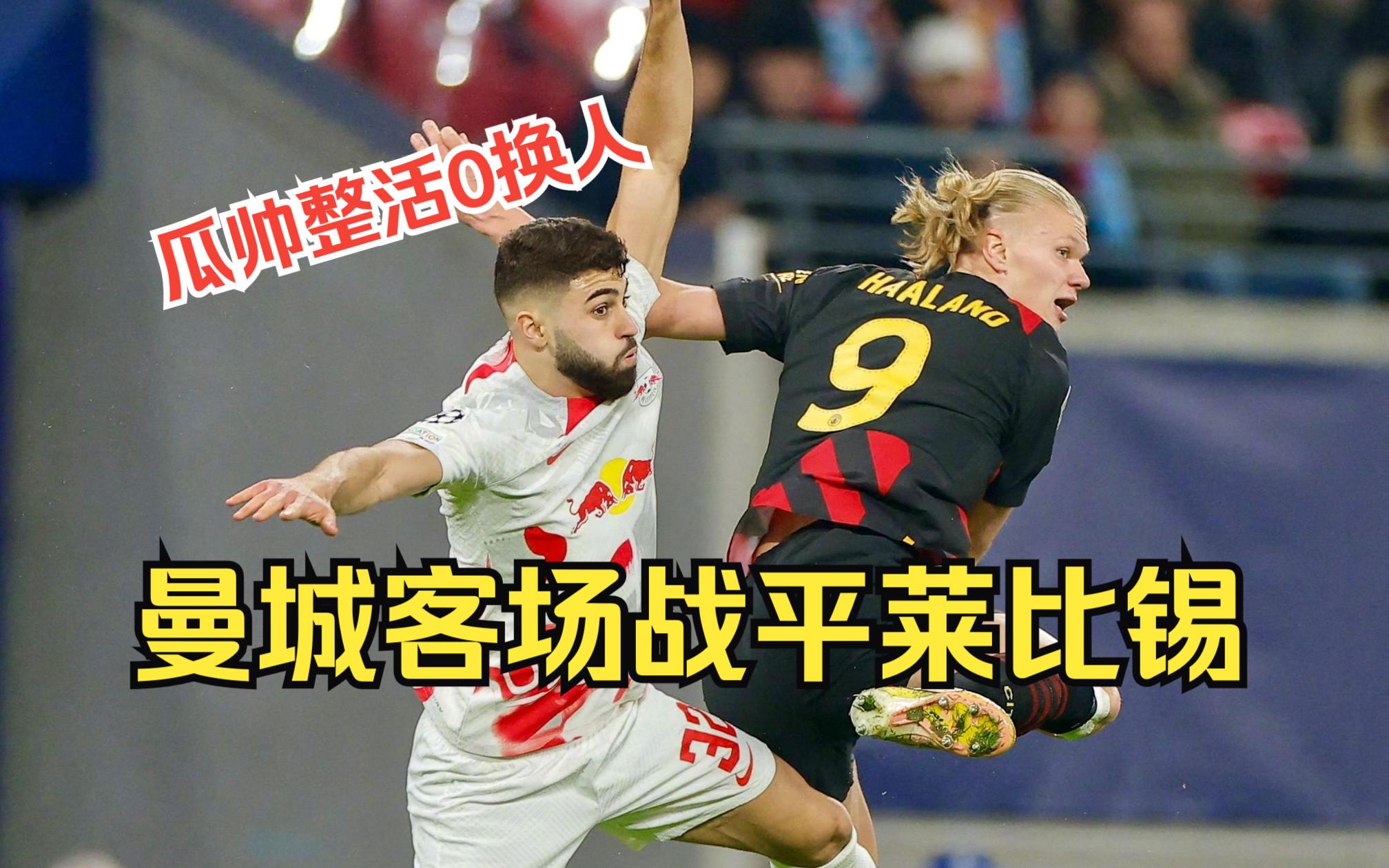 包含赛地聚焦：英超今晚热度飙升，莱比锡门线救险，球迷炸锅，细节决定成败的词条